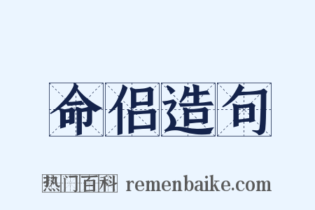 命侣造句是什么意思的图片